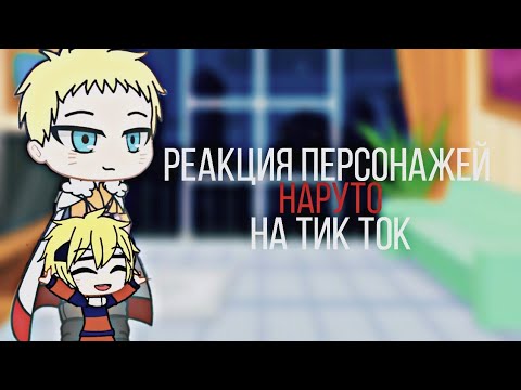 Видео: 💐Реакция Наруто на видео из Тик Тока💐 // часть 6 (читать описание)