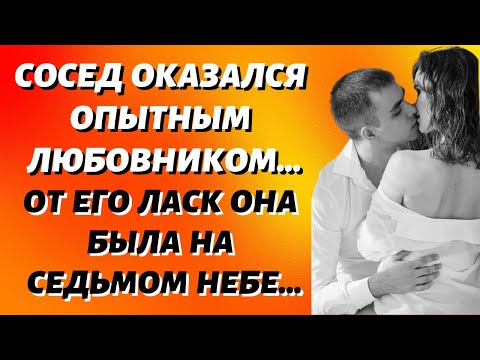 Видео: С соседом в постели.  Измена жены.   Истории из жизни.  Любовные истории