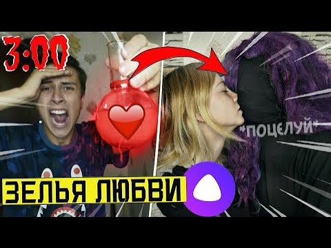 Видео: *ОНИ ПОЦЕЛОВАЛИСЬ* ПОДЛИЛ ЗЕЛЬЯ ЛЮБВИ АЛИСЕ И ДЕВУШКЕ в 3:00 (поцелуй яндекс Алиса и девушки)