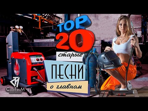 Видео: №6 СВАРКА   ЭТО ЖАРКО! #хит #топ #слушать
