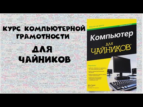 Видео: Курс компьютерной грамотности для чайников
