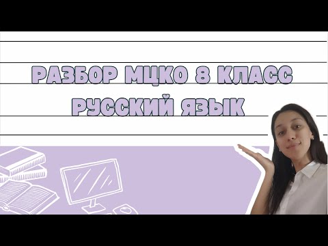 Видео: Разбор МЦКО 8 класс русский язык 2024