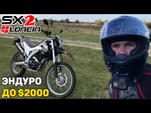 Видео: LONCIN SX2 250 — Настолько же хорош, как VOGE 300? / Эндуро до $2000, обзор, тест-драйв