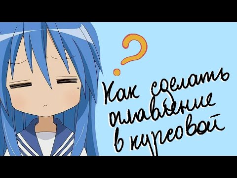 Видео: Как самостоятельно составить оглавление в курсовой работе правильно: пошаговая инструкция