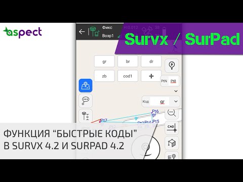 Видео: Функция быстрые коды в SurPad 4.2 и SurvX 4.2