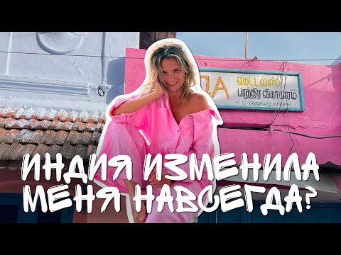 Видео: ВЛОГ / ПРОСНУЛАСЬ В ИНДИИ И... / Панчакарма, доша, питта / Готовимся к 14 февраля в WHY NOT