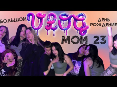 Видео: VLOG. день рождение. мои 23 🎂 ДВА ДНЯ БЕЗУДЕРЖНОГО ВЕСЕЛЬЯ ✨