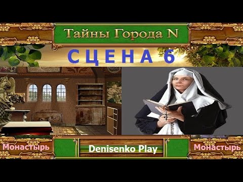 Видео: Тайны города N. СЦЕНА 6: Монастырь. ПРОХОЖДЕНИЕ. Denisenko Play.