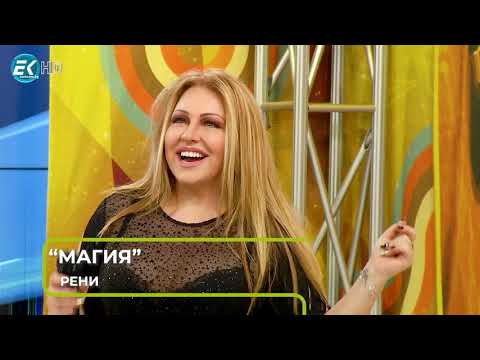 Видео: Вечните песни с Рени - част 1