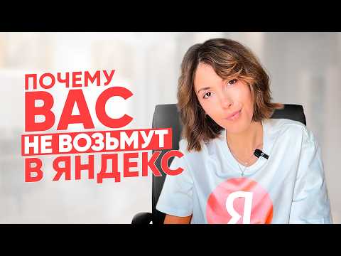 Видео: Как пройти собеседование в Яндекс: 7 ошибок, которые лишают вас оффера