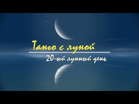 Видео: 21 - 22 сентября 2024, 20 лунный день - лунный прогноз на сегодня. Танго с Луной.