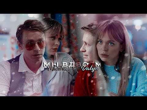 Видео: [FMV] Masha ✘ Valya ● Мы вдвоём「Univer | Универ: 10 лет спустя」