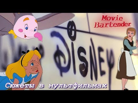 Видео: Сюжеты и методы повествования истории в мультфильмах Дисней