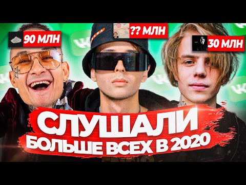 Видео: ТОП АЛЬБОМОВ ПО ПРОСЛУШИВАНИЯМ 2020 / У Кого Больше: Morgenshtern, Kizaru, Miyagi, Pharaoh и т.д.