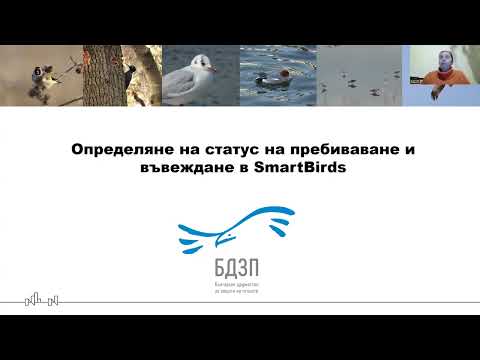 Видео: Определяне на статус на пребиваване и въвеждане в SmartBirds