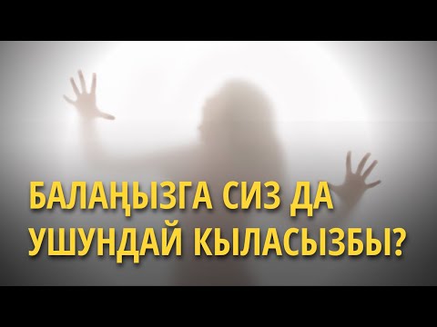 Видео: Балаңызга сиз да ушундай кыласызбы?