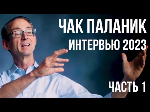 Видео: Чак Паланик - Интервью 2023 Часть 1/3 (ру перевод)
