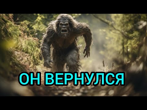 Видео: Страшная История Снежный Человек Вернулся