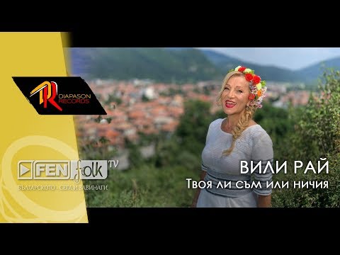 Видео: Vili Ray - Tvoya li sam ili nichiya / Вили Рай - Твоя ли съм или ничия (Official Music Video)