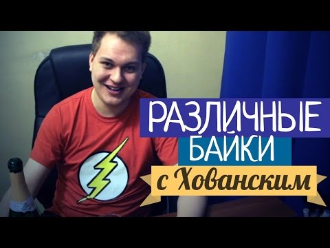 Видео: РАЗЛИЧНЫЕ БАЙКИ с Хованским