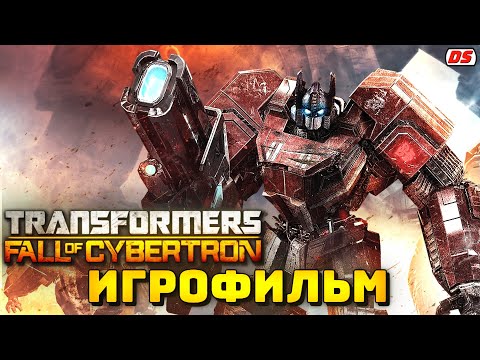 Видео: Transformers: Fall of Cybertron. Игрофильм + все катсцены на русском. (ПК, 60 fps)