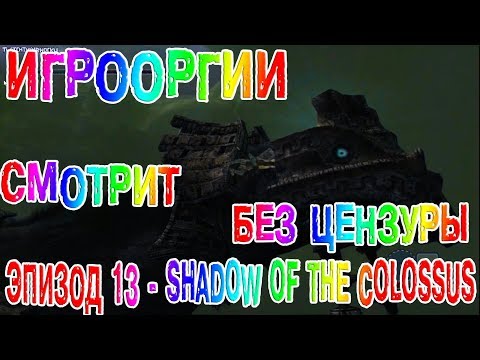 Видео: БЕЗ ЦЕНЗУРЫ-NightWayfarer(Игрооргии)СМОТРИТ :Эпизод 13 - Shadow of the Colossus