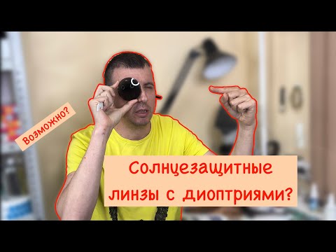 Видео: Солнцезащитные очки с диоптриями? ТАКОЕ ВООБЩЕ ВОЗМОЖНО?