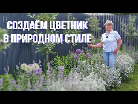 Видео: Создаем цветник (миксбордер) в природном стиле. Выбор растений и правильная посадка