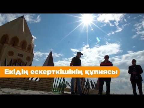 Видео: Екідің ескерткішінің құпиясы. «Бабалар ізімен»