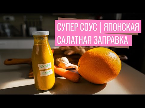 Видео: Супер Соус | Имбирная Салатная Заправка