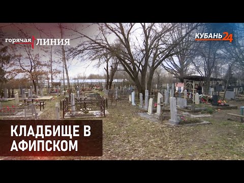 Видео: Проблемное кладбище в Афипском | Горячая линия