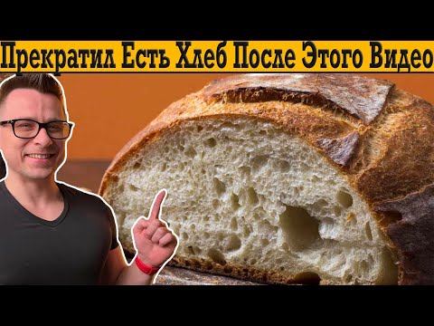 Видео: Полностью прекратил есть ХЛЕБ после этого видео!