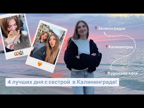 Видео: 4 ЛУЧШИХ дня с сестрой: Зеленоградск, Калининград, Куршская коса