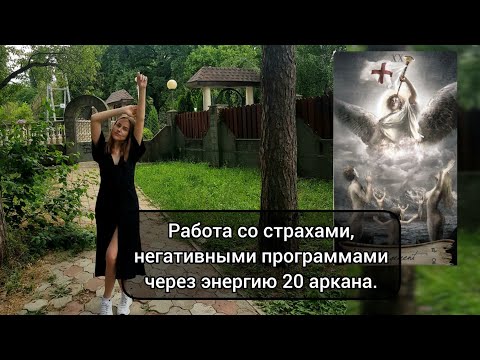 Видео: 20 аркан "Высший Суд". Сефиротическая магия. Страхи, субличности, духи. #магия #таро