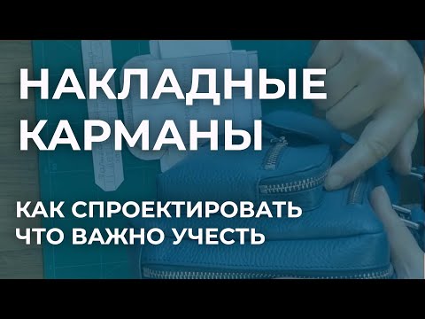 Видео: Как сшить объемный накладной карман. Проектирование накладного кармана сумки