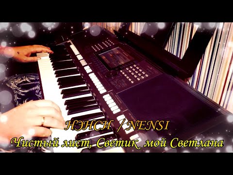 Видео: Нэнси - "Чистый лист", "Светик мой Светлана" - cover by Артур Пикалов