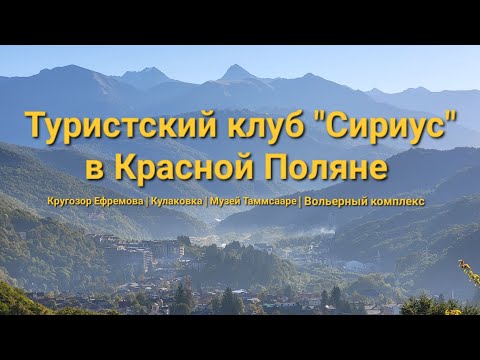 Видео: Туристский клуб "Сириус" в Красной поляне — усадьба Верхняя Кулаковка, кругозор Ефремова и прочее👍