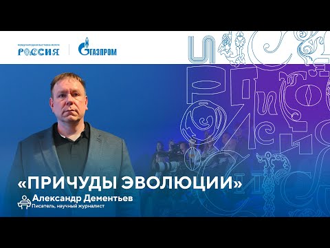 Видео: Лекторий «Газпрома» | «Причуды эволюции»