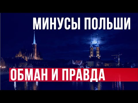 Видео: Что не любят поляки? Минусы жизни в ПОЛЬШЕ - фальшивые и реальные. Наш честный опыт 5 лет.