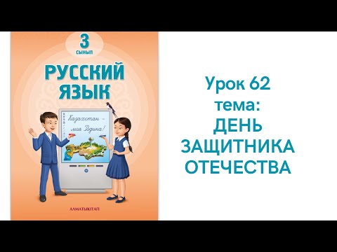Видео: Русский язык 3 класс урок 62. День защитника Отечества. Орыс тілі 3 сынып 62 сабақ