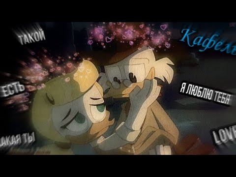 Видео: Скрудж и Голди "Кафель" Мой первый клип! (Читать описание)