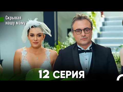 Видео: Скрывая  нашу маму 12 серия (русский дубляж) FULL HD