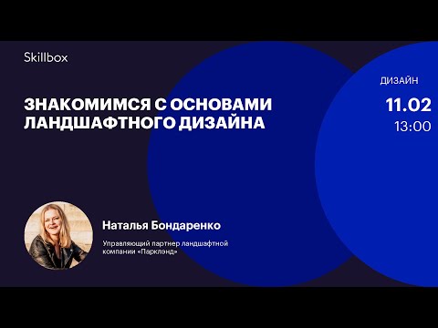 Видео: Как найти первых клиентов. Интенсив по ландшафтному дизайну
