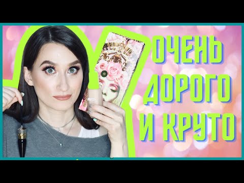 Видео: КРУТАЯ, НО БЕЗУМНО ДОРОГАЯ 💰 La Mer, Louboutin, Pat McGrath 💵