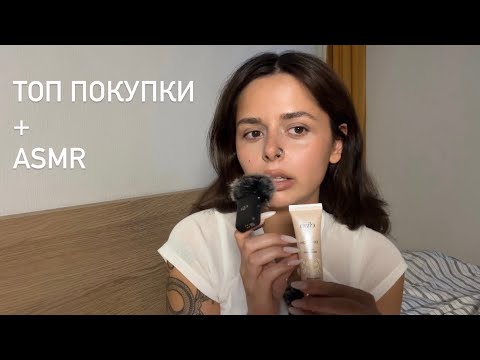 Видео: АСМР покупки косметики: Шепот для полного расслабления и сна