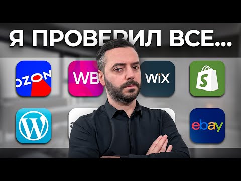 Видео: ЛУЧШАЯ платформа для создания ИНТЕРНЕТ МАГАЗИНА в 2025 году