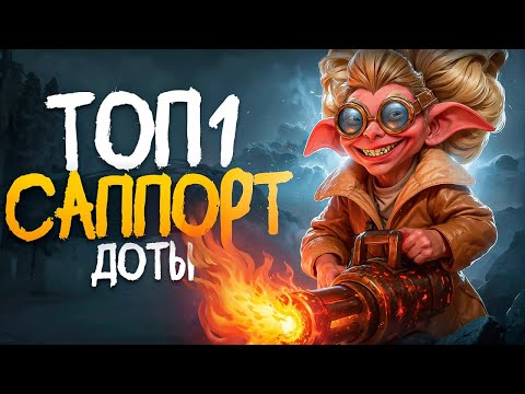 Видео: ФАРМИТ ММР на САППОРТЕ | SNAPFIRE - идеальный герой МЕТЫ