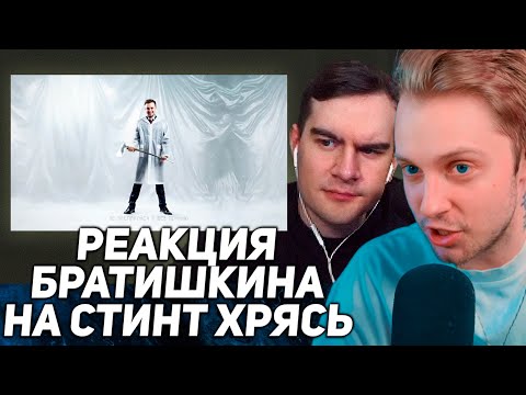 Видео: СТИНТ СМОТРИТ: БРАТИШКИН СМОТРИТ КЛИП - СТИНТ - Хрясь! (премьера трека, 2024)