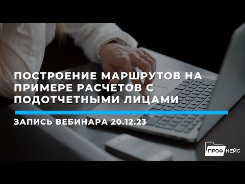 Видео: 1С:БГУ: внутренний ЭДО | Построение маршрутов на примере расчетов с подотчетными лицами | Семинар
