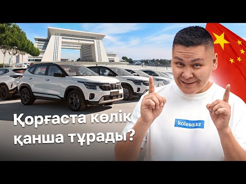 Видео: Қорғас 2025. Қытайдан көлік әкелу жолдары  // QAZ Kolesa.kz